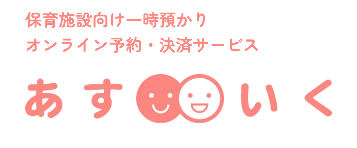 保育施設向け一時預かりオンライン予約・決済サービス あすいく