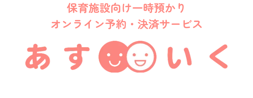 保育施設向け一時預かりオンライン予約・決済サービス あすいく