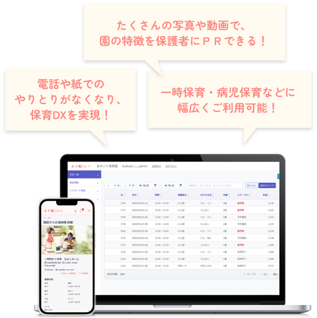たくさんの写真や動画で、園の特徴を保護者にPRできる！ 電話や紙でのやりとりがなくなり、保育DXを実現！ 一時保育・病児保育などに幅広くご利用可能！