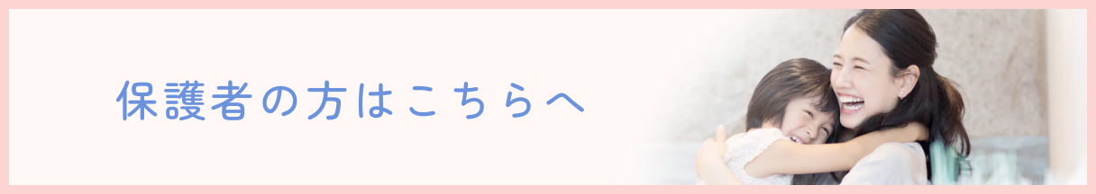 保護者の方はこちらへ